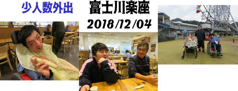 生活介護そら　2018/12/04　富士川楽座